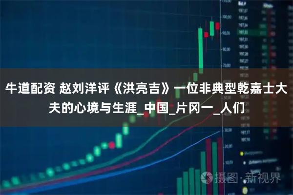 牛道配资 赵刘洋评《洪亮吉》一位非典型乾嘉士大夫的心境与生涯_中国_片冈一_人们