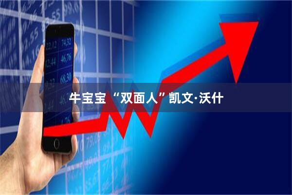牛宝宝 “双面人”凯文·沃什